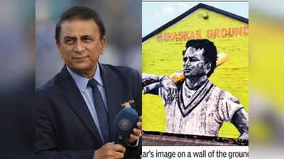 Sunil Gavaskar: सुनील गावस्कर के नाम पर इंग्लैंड का स्टेडियम, पहली बार भारतीय क्रिकेटर को मिलेगा ऐसा सम्मान