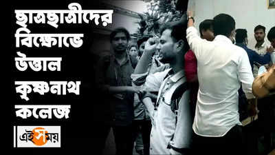 ছাত্রছাত্রীদের বিক্ষোভে উত্তাল কৃষ্ণনাথ কলেজ