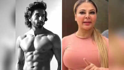 Rakhi Sawant: रणवीर सिंह के न्यूड फोटोशूट पर राखी सावंत की पागलपंती- उनके कपड़े बंदर ले गया, क्या करे बेचारा