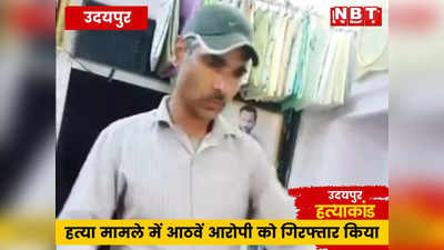 उदयपुर हत्याकांड: कन्हैयालाल के दुकान में होने की सूचना जावेद ने दी थी, NIA ने आठवें आरोपी को गिरफ्तार किया