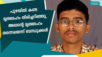 പുഴയില്‍ കണ്ട മൃതദേഹം തിരിച്ചറിഞ്ഞു, അലന്റെ മൃതദേഹം തന്നെയെന്ന് ബന്ധുക്കള്‍ 