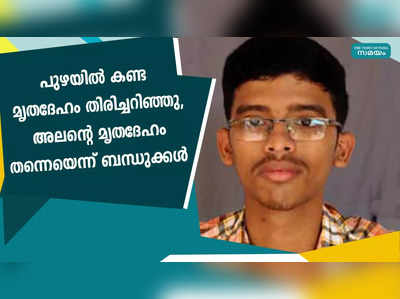 പുഴയില്‍ കണ്ട മൃതദേഹം തിരിച്ചറിഞ്ഞു, അലന്റെ മൃതദേഹം തന്നെയെന്ന് ബന്ധുക്കള്‍ 