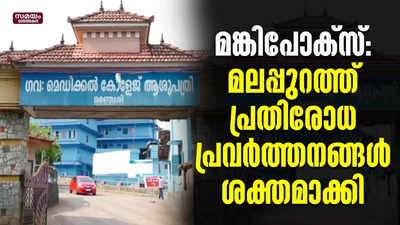 മങ്കിപോക്‌സ്;  മലപ്പുറത്ത് പ്രതിരോധ പ്രവര്‍ത്തനങ്ങള്‍ ശക്തമാക്കി