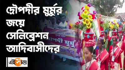 দ্রৌপদীর মুর্মুর জয়ে সেলিব্রেশন আদিবাসীদের