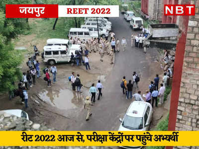 REET 2022: आज से रीट 2022 शुरू, दो परियों में होगी परीक्षा, अभ्यर्थियों को शुभकामनाएं देने का सिलसिला जारी, पढ़ें- अपडेट