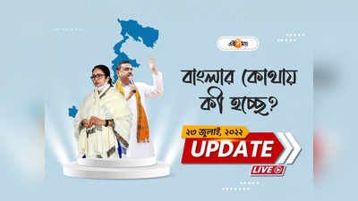 West Bengal News Live Updates: আগামী ২৭ তারিখ হুগলিতে আসছেন মুখ্যমন্ত্রী মমতা বন্দ্যোপাধ্যায়