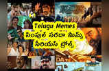 Telugu Memes : సింపుల్ సరదా మీమ్స్ .. సీరియస్ ట్రోల్స్