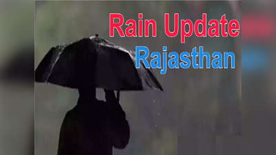 Weather Today : राजस्थान में मानसून एक्टिव, अगले चार दिन होगी जबरदस्त बारिश, अलर्ट जारी