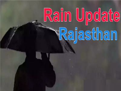 Weather Today : राजस्थान में मानसून एक्टिव, अगले चार दिन होगी जबरदस्त बारिश, अलर्ट जारी