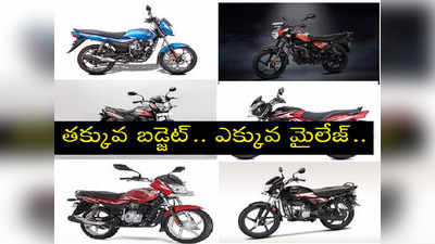 Top Mileage Bikes: తక్కువ ధరలో ఎక్కువ మైలేజ్ ఇచ్చే టాప్ 5 బైక్స్ ఇవే!