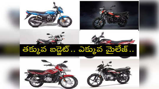 Top Mileage Bikes: తక్కువ ధరలో ఎక్కువ మైలేజ్ ఇచ్చే టాప్ 5 బైక్స్ ఇవే! 