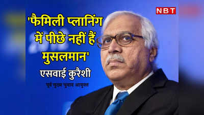 Exclusive: मुस्लिम आबादी हिंदुओं से ज्‍यादा हो जाएगी? पूर्व CEC बोले- ऐसा हजार साल तक नहीं होगा