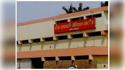 Gorakhpur News: BRD मेडिकल कॉलेज में गर्भवती को पांच घंटे तक नहीं मिला इलाज, तड़पकर हुई मौत