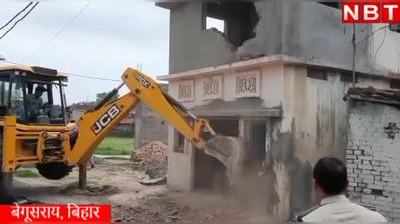 Begusarai Bulldozer Video: यूपी की तरह बिहार के बेगूसराय में आरोपी के घर बुलडोजर लेकर पहुंच गई पुलिस