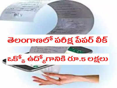 TSSPDCL JLM Paper Leak: తెలంగాణలో సంచలనం.. జూనియర్‌ లైన్‌మెన్‌ పరీక్ష పేపర్‌ లీక్‌.. ఒక్కో ఉద్యోగానికి రూ.5 లక్షలు ఒప్పందం.. ఎలా బయట పడిందంటే..?