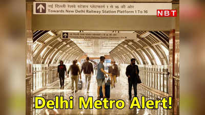 Delhi Metro Alert: दिल्‍ली मेट्रो की येलो लाइन के पैसेंजर्स ध्‍यान दें! संडे सुबह देर से मिलेगी ट्रेन