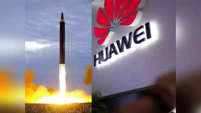 US China Huawei: अमेरिकी परमाणु बम को फेल कर सकते हैं चीनी जासूसी उपकरण, FBI का बहुत बड़ा खुलासा