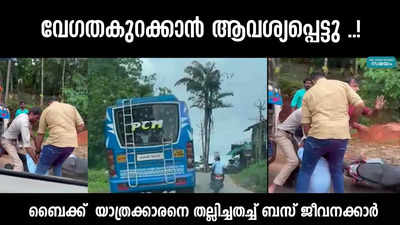 വേഗതകുറക്കാൻ ആവശ്യപ്പെട്ടു ..!   ബൈക്ക്  യാത്രക്കാരനെ തല്ലിച്ചതച്ച് ബസ് ജീവനക്കാർ