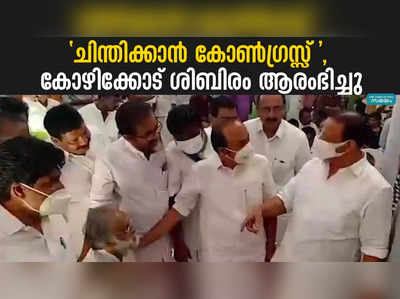 ചിന്തിക്കാൻ കോൺഗ്രസ്സ് , കോഴിക്കോട് ശിബിരം ആരംഭിച്ചു