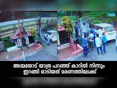 അമ്മയോട് യാത്ര പറഞ്ഞ് കാറില്‍ നിന്നും ഇറങ്ങി ഓടിയത് മരണത്തിലേക്ക്