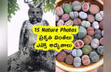 15 Nature Photos : ప్రకృతి వింతలు .. ఎన్నో అద్భుతాలు