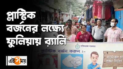 প্লাস্টিক বর্জনের লক্ষ্যে ফুলিয়ায় ব়্যালি