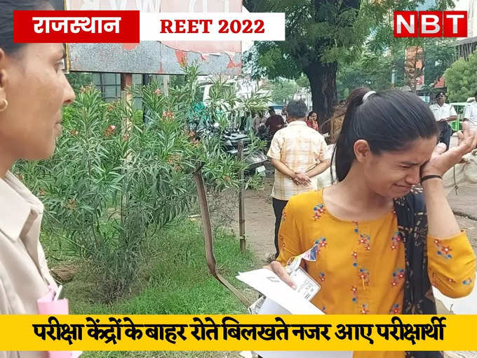 REET 2022: परीक्षा केंद्रों पर कई युवतियां हुईं भावुक, इम्तिहान से पहले ही कई अभ्यर्थी भर्ती से बाहर