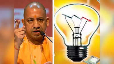 UP Electricity Rate: यूपी में नहीं बढ़ेगी बिजली की दरें, महंगाई से परेशान लोगों को योगी सरकार ने दी बड़ी राहत
