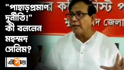 পাহাড়প্রমাণ দুর্নীতি! কী বললেন মহম্মদ সেলিম?