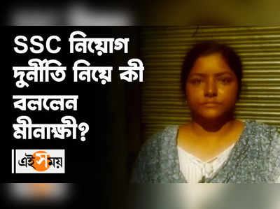 SSC নিয়োগ দুর্নীতি নিয়ে কী বললেন মীনাক্ষী