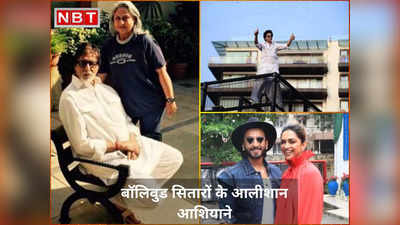 Bollywood Celebs House: 119 करोड़ का है रणवीर का बंगला तो सलमान का 100 करोड़ का अपार्टमेंट, बॉलिवुड सितारों के आलीशान घर