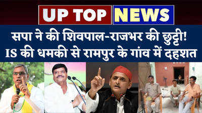 UP top 5: सपा ने की शिवपाल-राजभर की छुट्टी! IS की धमकी से रामपुर के गांव में दहशत... टॉप-5 खबरें
