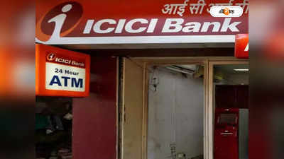 ICICI Bank: ICICI ব্যাঙ্কের দুর্দান্ত লাভ! একলাফে মুনাফা বাড়ল 50 শতাংশ