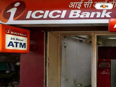 ICICI Bank: ICICI ব্যাঙ্কের দুর্দান্ত লাভ! একলাফে মুনাফা বাড়ল 50 শতাংশ