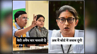 Smriti Irani daughter bar: स्मृति इरानी की बेटी पर कांग्रेस के एक-एक आरोप और उनके जवाब जान ले