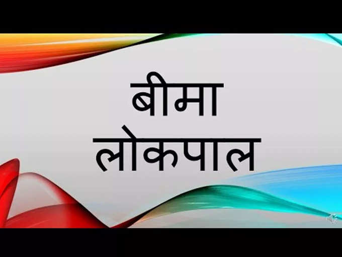 बीमा लोकपाल का दरवाजा भी है खुला