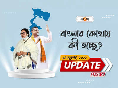 West Bengal News Live Updates: আজ ও আগামী কাল দক্ষিণবঙ্গে বৃষ্টিপাত  চলবে