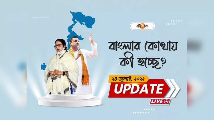 West Bengal News Live Updates: আজ ও আগামী কাল দক্ষিণবঙ্গে বৃষ্টিপাত  চলবে