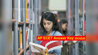 AP ECET 2022 Answer Key: ఈరోజే ఏపీ ఈసెట్‌ అఫీషియల్‌ ఆన్సర్‌ కీ విడుదల.. చెక్‌ చేసుకోవడానికి లింక్‌ ఇదే