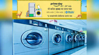 Amazon prime day sale: ब्रँडेड Washing Machines मिळतायत भरघोस डिस्काउंटवर!
