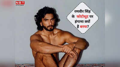 रणवीर सिंह ने जब शर्ट उतारी तो खूब बजी सीटियां, पैंट उतारी तो गालियां क्यों?