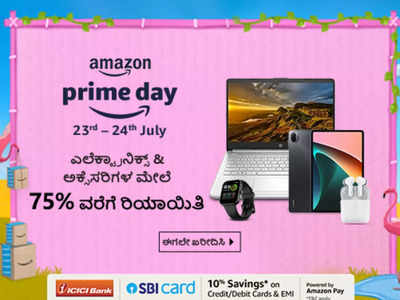 Last Day of Amazon Prime Day : ಈಗ ಬಂಪರ್‌ ಬೆಲೆಯಲ್ಲಿ ಇತ್ತೀಚಿನ ವೈಶಿಷ್ಟ್ಯ ಹೊಂದಿರುವ ಲ್ಯಾಪ್‌ಟಾಪ್‌ಗಳು…