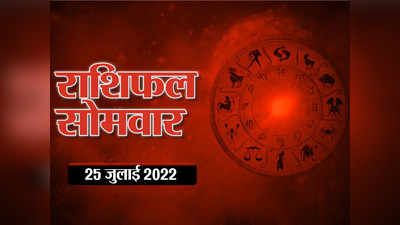 Horoscope Today 25 July 2022 Aaj Ka Rashifal आज का राशिफल : मिथुन राशि में आज धन योग, देखिए दिन कितना फायदेमंद है आपके लिए