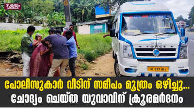 പോലീസുകാര്‍ വീടിന് സമീപം മൂത്രം ഒഴിച്ചു .. ചോദ്യം ചെയ്ത യുവാവിന് ക്രൂരമര്‍ദനം