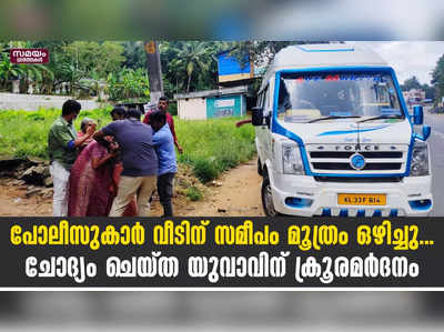 പോലീസുകാര്‍ വീടിന് സമീപം മൂത്രം ഒഴിച്ചു .. ചോദ്യം ചെയ്ത യുവാവിന് ക്രൂരമര്‍ദനം