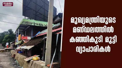 കടകളിലേക്ക് ഇറങ്ങാൻ വയ്ക്കണം; മുഖ്യമന്ത്രിയുടെ മണ്ഡലത്തില്‍ കഞ്ഞികുടി മുട്ടി വ്യാപാരികൾ