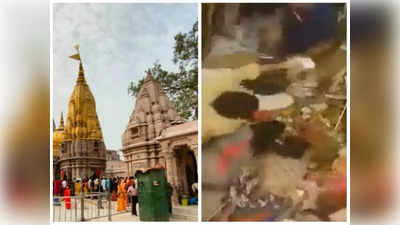 Kashi Vishwanath temple: గర్భగుడిలో గొడవ... కొట్టుకున్న భక్తులు, ఆలయ సిబ్బంది