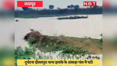 Jaipur News : 5 बालक तालाब में डूबे, 2 की मौत, 3 को ग्रामीणों ने निकाला सुरक्षित