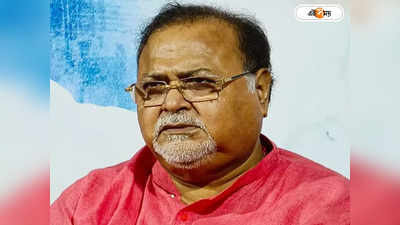 Partha Chatterjee: আদালতে অভিযোগ প্রমাণ হলেই কড়া পদক্ষেপ, পার্থ প্রসঙ্গে জানাল তৃণমূল