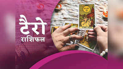 Tarot Horoscope टैरो राशिफल 25 जुलाई 2022 : धन और प्रेम के मामले में लकी रहेंगे इन राशियों के लोग, जानें कैसा रहेगा आपका दिन